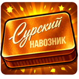 x500 Сурский Навозник